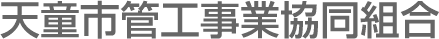 天童市管工事業協同組合